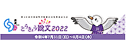 東京総文2022