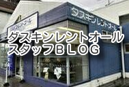 ダスキンレントオール湘南イベントセンターブログ