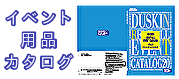 ダスキンレントオールカタログ