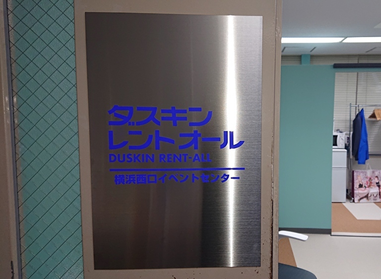 ダスキンレントオール横浜西口イベントセンター