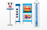 各種看板・案内板