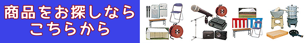 イベントに必要なレンタル機材をお探しならこちらから検索!!