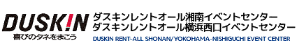 イベント用品のレンタルはダスキンレントオール湘南・横浜西口イベントセンター