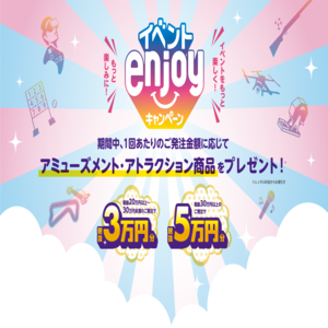 イベントenjoyキャンペーン