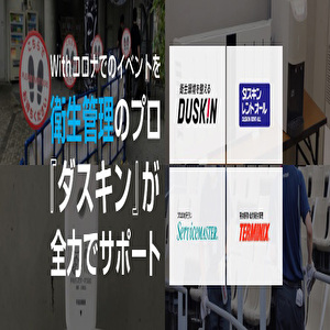 イベント衛生サービス