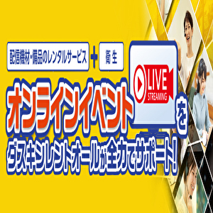 オンラインイベント