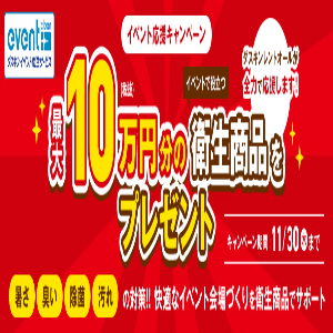 イベント応援キャンペーン