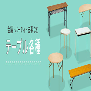 テーブルレンタル