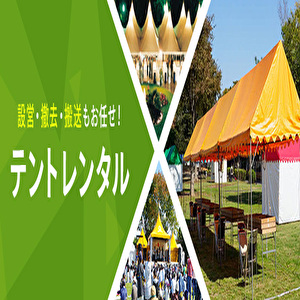 テントレンタル